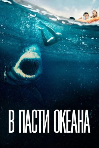 В пасти океана (2020) онлайн бесплатно